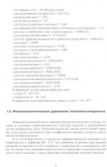 Методы теории теплопроводности в приложениях к задачам моделирования процессов сушки и термической обработки твёрдых материалов - Фото 6