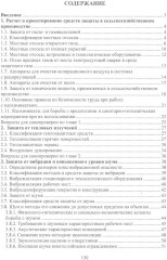 Безопасность работ в АПК. Защитная и спасательная техника - Фото 1