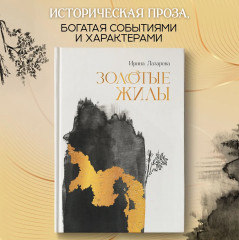 Золотые жилы - Фото 1