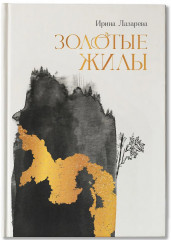 Золотые жилы - Фото 2