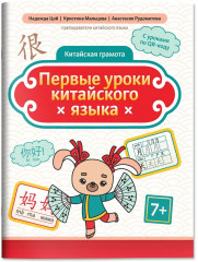 Первые уроки китайского языка - Фото 2