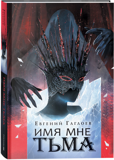 Марголеана. 1. Имя мне Тьма