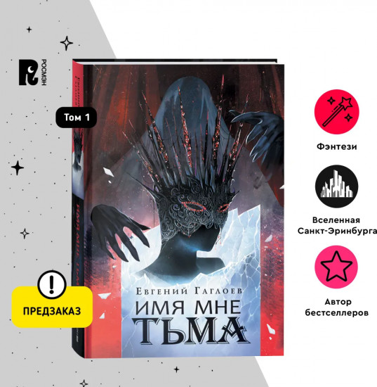 Марголеана. 1. Имя мне Тьма