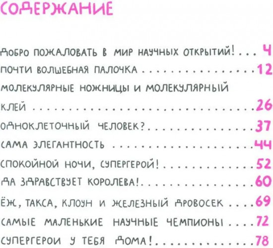 Микросупергерои. Самые полезные