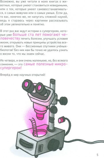 Микросупергерои. Самые полезные