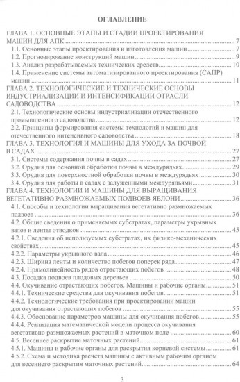 Проектирование и расчёт машин для садоводства