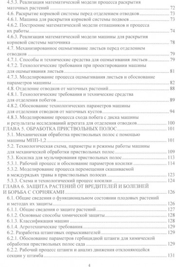 Проектирование и расчёт машин для садоводства