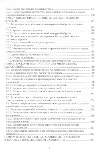 Проектирование и расчёт машин для садоводства