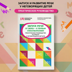 Запуск речи. От звука — к первым стихотворениям - Фото 1