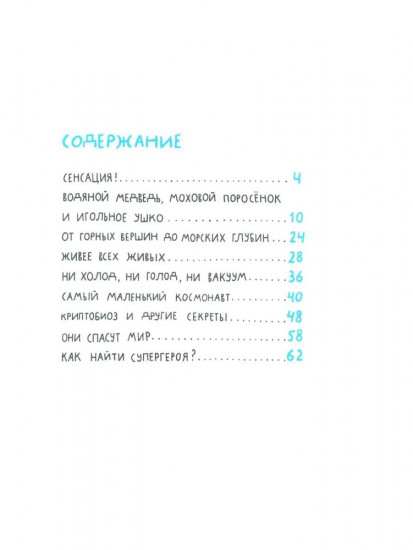 Микросупергерои. Самый живучий!