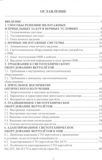 Новые возможности и тактические приёмы применения вертолетов в ночных условиях