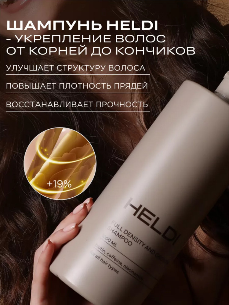 Шампунь для укрепления и роста волос, укрепление и рост — Heldi