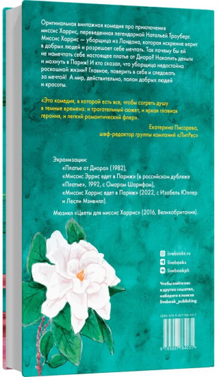 Цветы для миссис Харрис