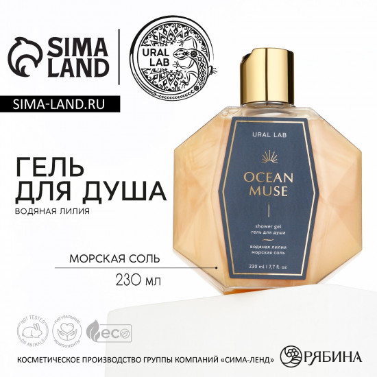 Гель для душа «Ocean muse»