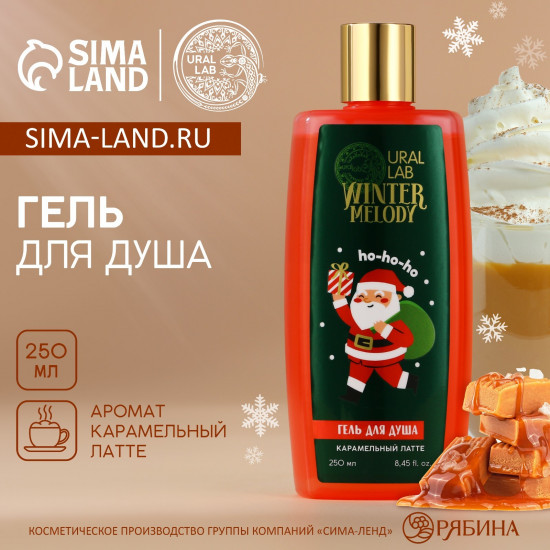 Гель для душа «Карамельный латте»
