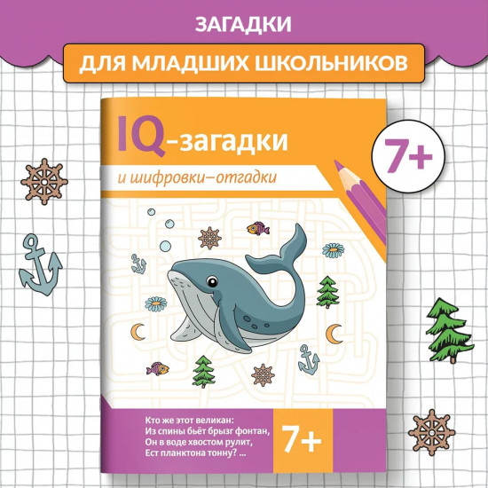 IQ-загадки и шифровки-отгадки