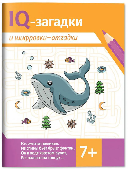 IQ-загадки и шифровки-отгадки