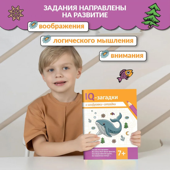 IQ-загадки и шифровки-отгадки