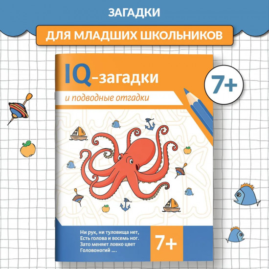IQ-загадки и подводные отгадки