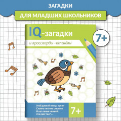 IQ-загадки и кроссворды-отгадки - Фото 1