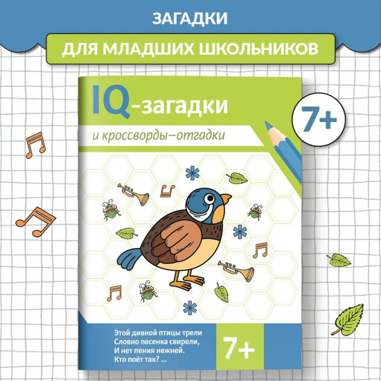 IQ-загадки и кроссворды-отгадки