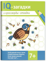 IQ-загадки и кроссворды-отгадки - Фото 2