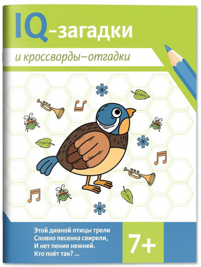 IQ-загадки и кроссворды-отгадки