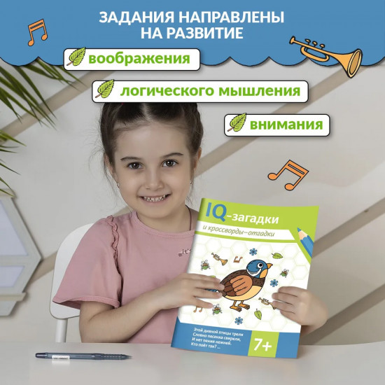 IQ-загадки и кроссворды-отгадки