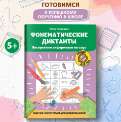 Фонематические диктанты. Восприятие информации на слух - Фото 1