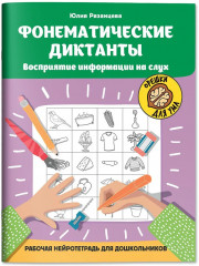 Фонематические диктанты. Восприятие информации на слух - Фото 2