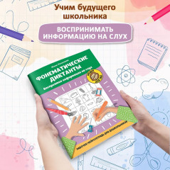 Фонематические диктанты. Восприятие информации на слух - Фото 3