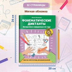 Фонематические диктанты. Восприятие информации на слух - Фото 12