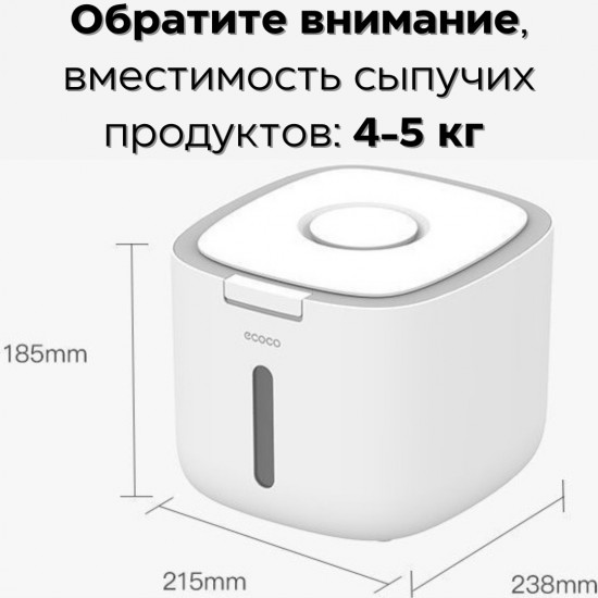 Контейнер для сыпучих продуктов вместимостью до 5 кг
