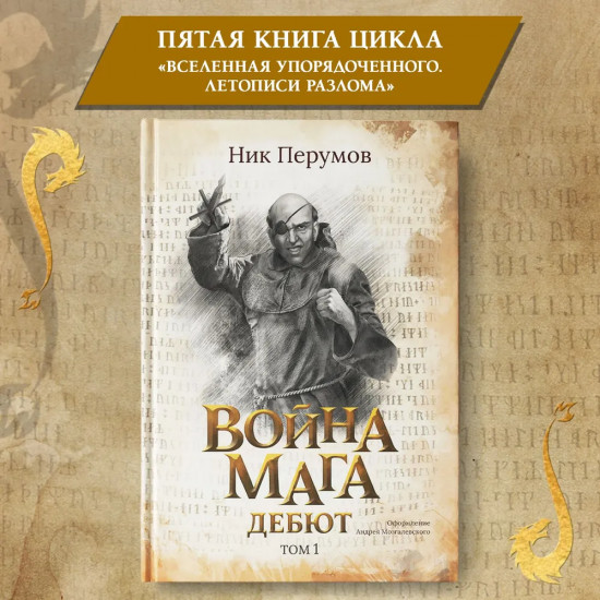 Война мага. Том 1. Дебют