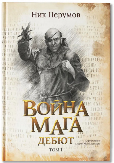 Война мага. Том 1. Дебют