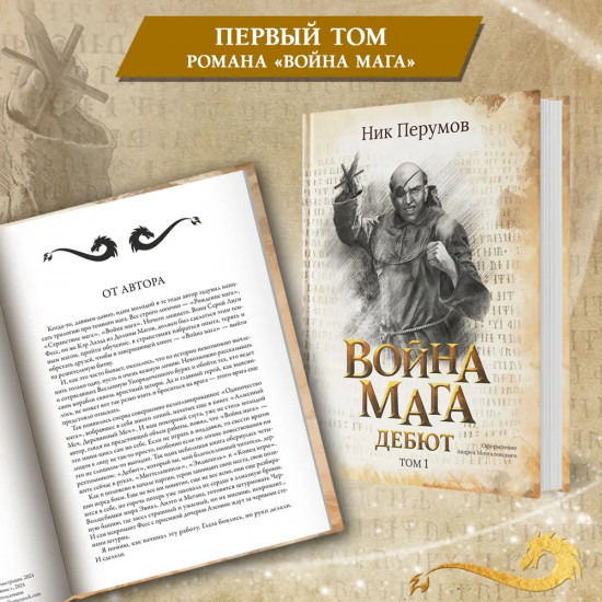 Война мага. Том 1. Дебют