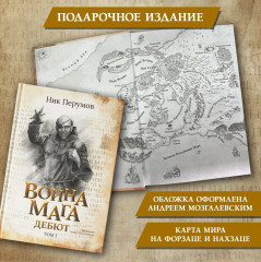 Война мага. Том 1. Дебют - Фото 6