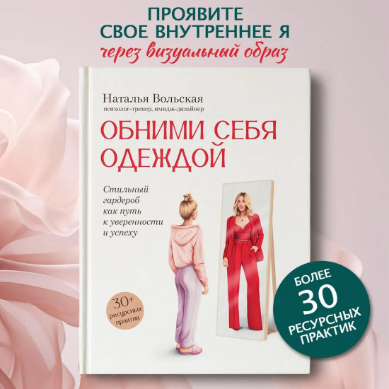 Обними себя одеждой. Стильный гардероб как путь к уверенности и успеху