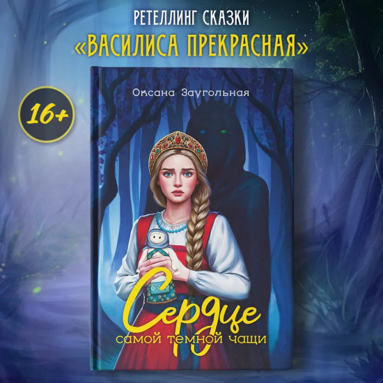 Сердце самой темной чащи