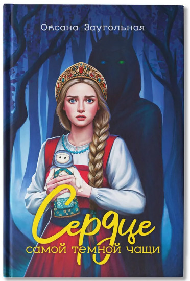 Сердце самой темной чащи
