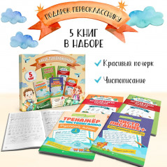 Набор первоклассника. Чистописание и красивый почерк. Комплект из 5 книг - Фото 1