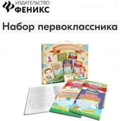 Набор первоклассника. Чистописание и красивый почерк. Комплект из 5 книг - Фото 2