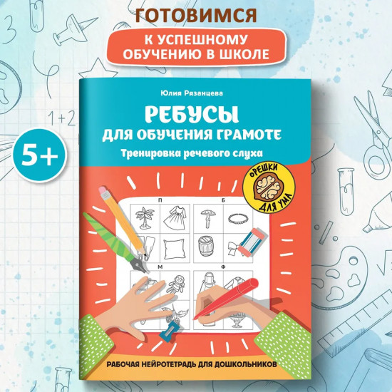 Ребусы для обучения грамоте. Рабочая нейротетрадь для дошкольников