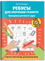 Ребусы для обучения грамоте. Рабочая нейротетрадь для дошкольников - Фото 2