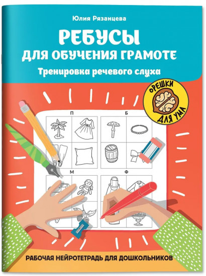 Ребусы для обучения грамоте. Рабочая нейротетрадь для дошкольников