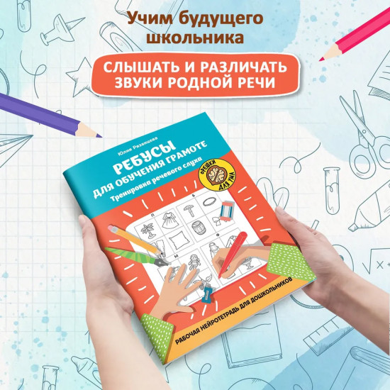 Ребусы для обучения грамоте. Рабочая нейротетрадь для дошкольников