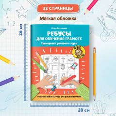Ребусы для обучения грамоте. Рабочая нейротетрадь для дошкольников - Фото 12