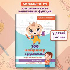 100 нейроигр и упражнений на развитие моторики и сенсорики для детей 3-7 лет - Фото 1