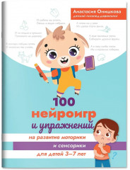 100 нейроигр и упражнений на развитие моторики и сенсорики для детей 3-7 лет - Фото 2