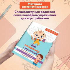100 нейроигр и упражнений на развитие моторики и сенсорики для детей 3-7 лет - Фото 3